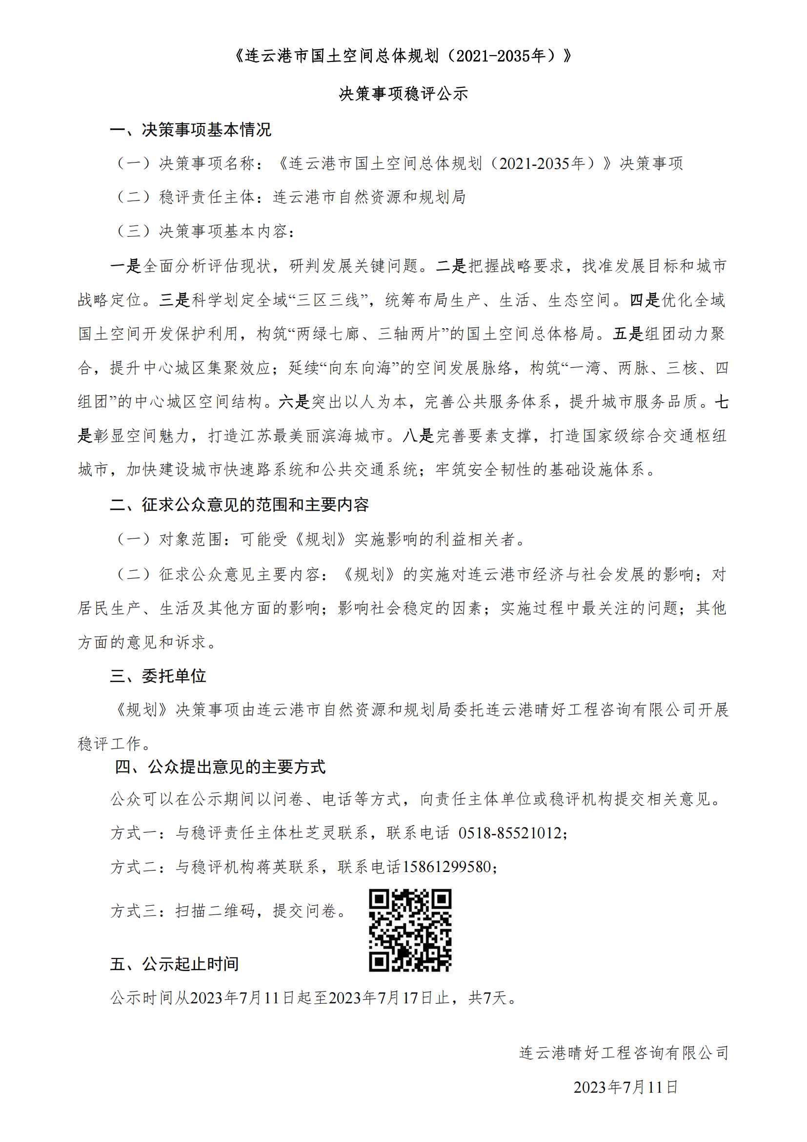 《連云港市國土空間總體規(guī)劃（2021-2035年）》決策事項穩(wěn)評公示_00